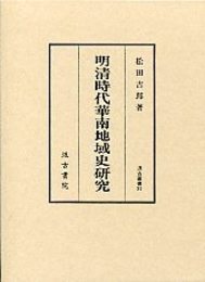 汲古叢書 37 明清時代華南地域史研究 