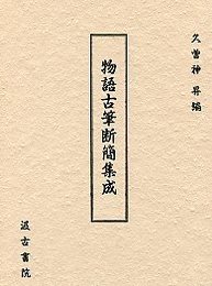 物語古筆断簡集成 