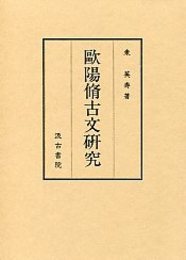 欧陽脩古文研究 