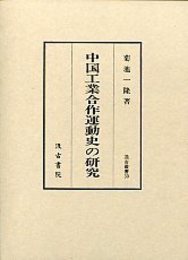 汲古叢書 30 中国工業合作運動史の研究 