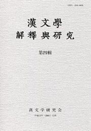 漢文學 解釋與研究 第四輯 