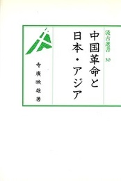 汲古選書 30 中国革命と日本・アジア 
