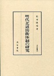 汲古叢書 29 明代北辺防衛体制の研究 