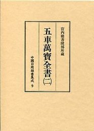 中国日用類書集成 (9)五車萬寶全書 2 