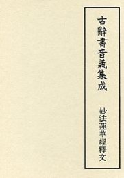 古辞書音義集成 (4)妙法蓮華經釋文 