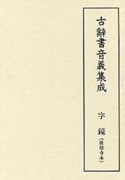 古辞書音義集成 (6)字 鏡 世尊寺本 