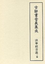 古辞書音義集成 (5)法華經音義明覺 三藏流・同永和本・永正17年本 