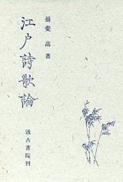 江戸詩歌論 