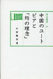 汲古選書 28 中国のユ－トピアと「均の理念」 