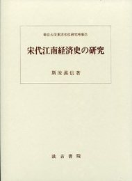 宋代江南経済史の研究 訂正版 