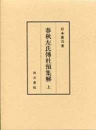 春秋左氏傳杜預集解 上 