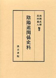 陰陽道関係史料 