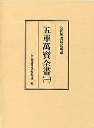 中国日用類書集成 (8)五車萬寶全書 1 