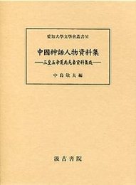 中国神話人物集成 