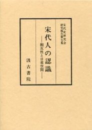 宋代史研究会研究報告集 (7)宋代人の認識 