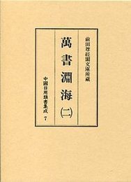 中国日用類書集成 (7)萬書淵海 2 