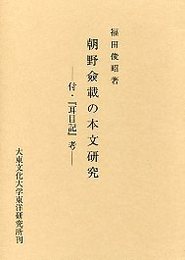 朝野僉載の本文研究 付「耳目記」考 