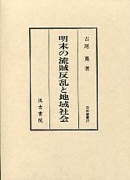汲古叢書 27 明末の流賊反乱と地域社会 