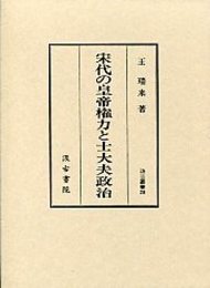 汲古叢書 28 宋代の皇帝権力と士大夫政治 
