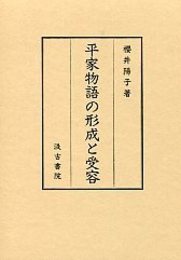 平家物語の形成と受容 