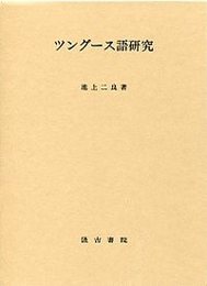 ツング－ス語研究 