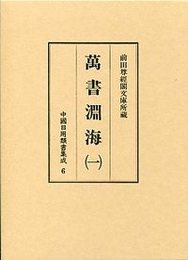 中国日用類書集成 (6)萬書淵海 1 