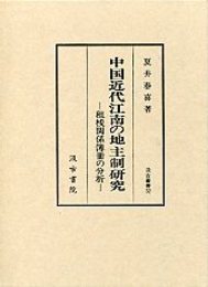 汲古叢書 32 中国近代江南の地主制研究 