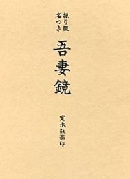 振り仮名つき吾妻鏡 寛永版影印 