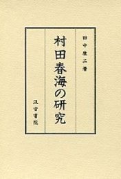 村田春海の研究 