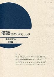 漢籍 整理と研究 (9) 