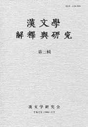 漢文學 解釋與研究 第三輯 
