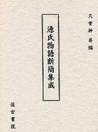源氏物語断簡集成 