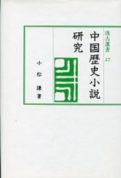 汲古選書 27 中国歴史小説研究 