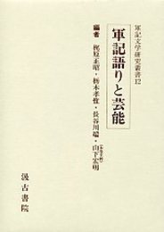 軍記文学研究叢書 (12)軍記語りと芸能 