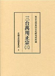 中国日用類書集成 (5)三台萬用正宗 3 
