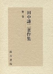 田中謙二著作集 2 