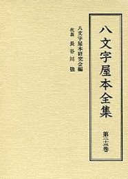 八文字屋本全集 第二十三巻 
