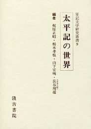 軍記文学研究叢書 (9)太平記の世界 