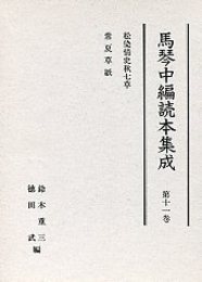 馬琴中編読本集成 第十一巻 