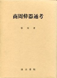 商周彝器通考 全2巻 