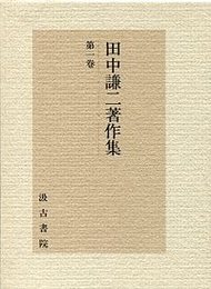 田中謙二著作集 1 