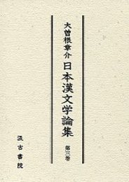 大曽根章介日本漢文学論集 3 