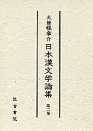 大曽根章介日本漢文学論集 2 