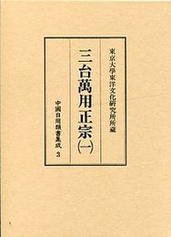 中国日用類書集成 (3)三台萬用正宗 1 