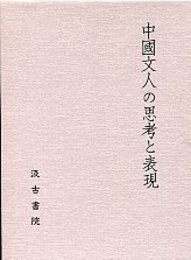 中国文人の思考と表現 