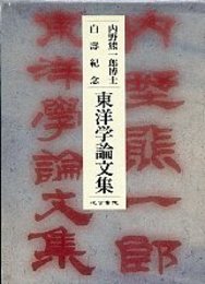 内野熊一郎博士白寿記念東洋学論文集 