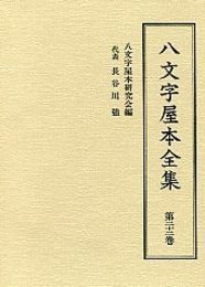 八文字屋本全集 第二十二巻 