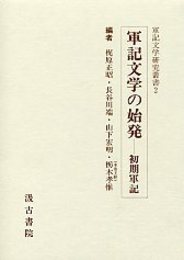 軍記文学研究叢書 (2)軍記文学の始発－初期軍記 
