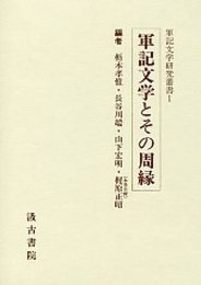 軍記文学研究叢書 (1)軍記文学とその周縁 
