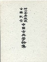 村山吉廣教授古稀記念中国古典学論集 